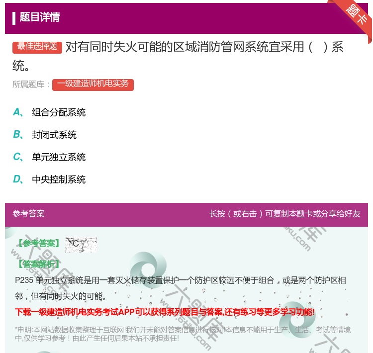 答案:对有同时失火可能的区域消防管网系统宜采用系统...