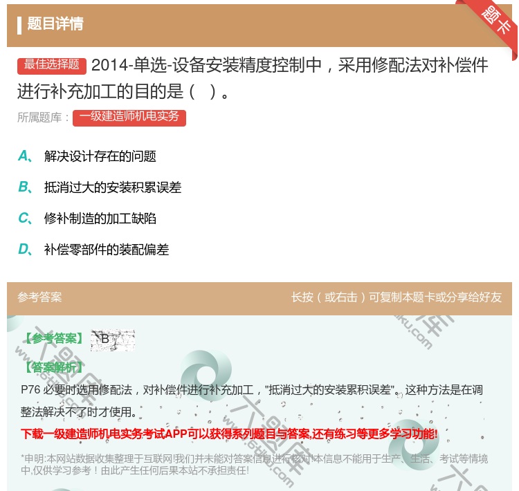 答案:2014-单选-设备安装精度控制中采用修配法对补偿件进行补充...
