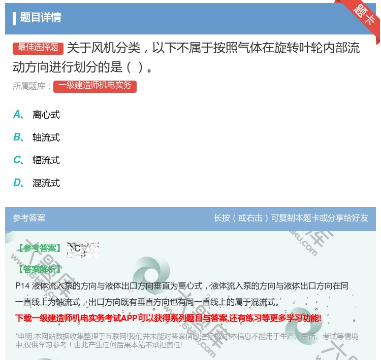 答案:关于风机分类以下不属于按照气体在旋转叶轮内部流动方向进行划分...