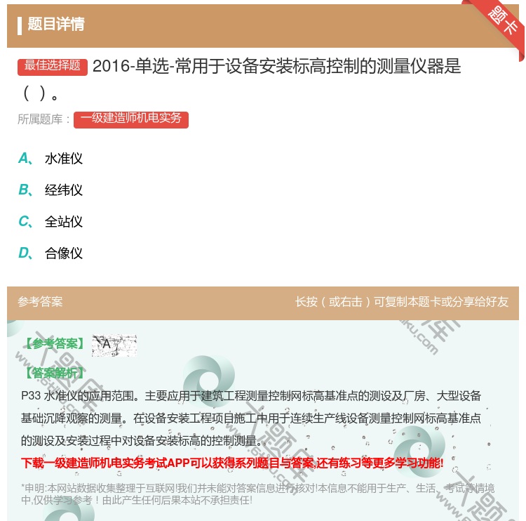 答案:2016-单选-常用于设备安装标高控制的测量仪器是...