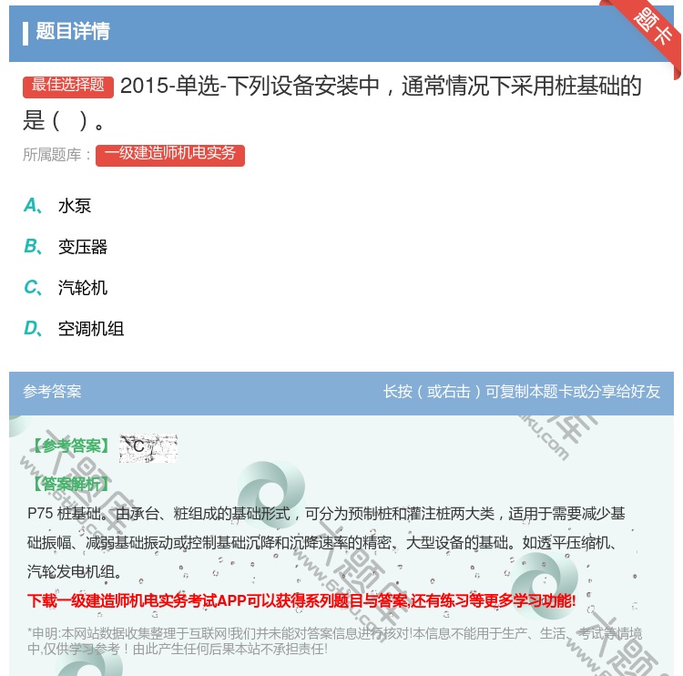 答案:2015-单选-下列设备安装中通常情况下采用桩基础的是...