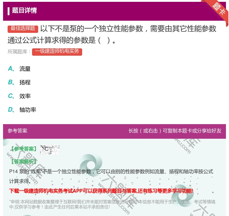 答案:以下不是泵的一个独立性能参数需要由其它性能参数通过公式计算求...
