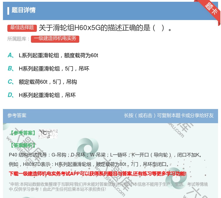 答案:关于滑轮组H60ⅹ5G的描述正确的是...