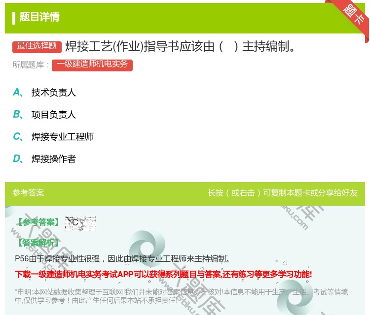 答案:焊接工艺作业指导书应该由主持编制...