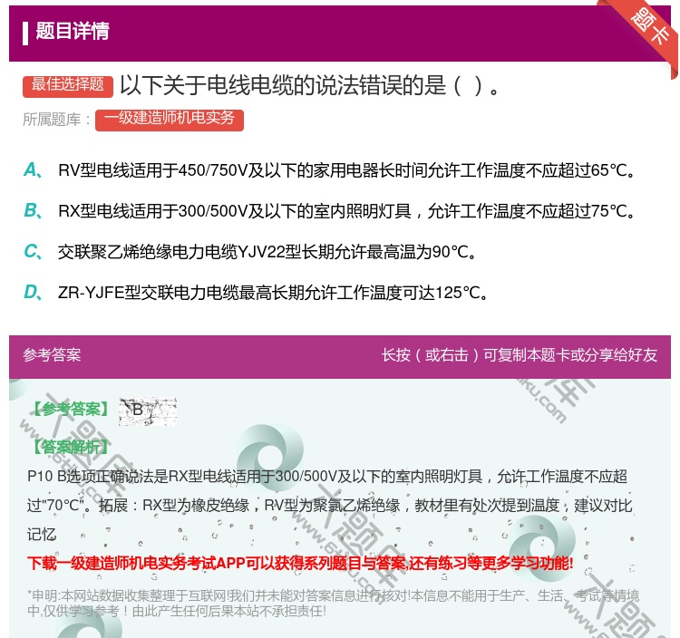 答案:以下关于电线电缆的说法错误的是...