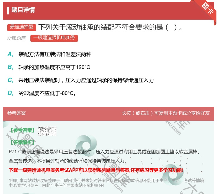 答案:下列关于滚动轴承的装配不符合要求的是...