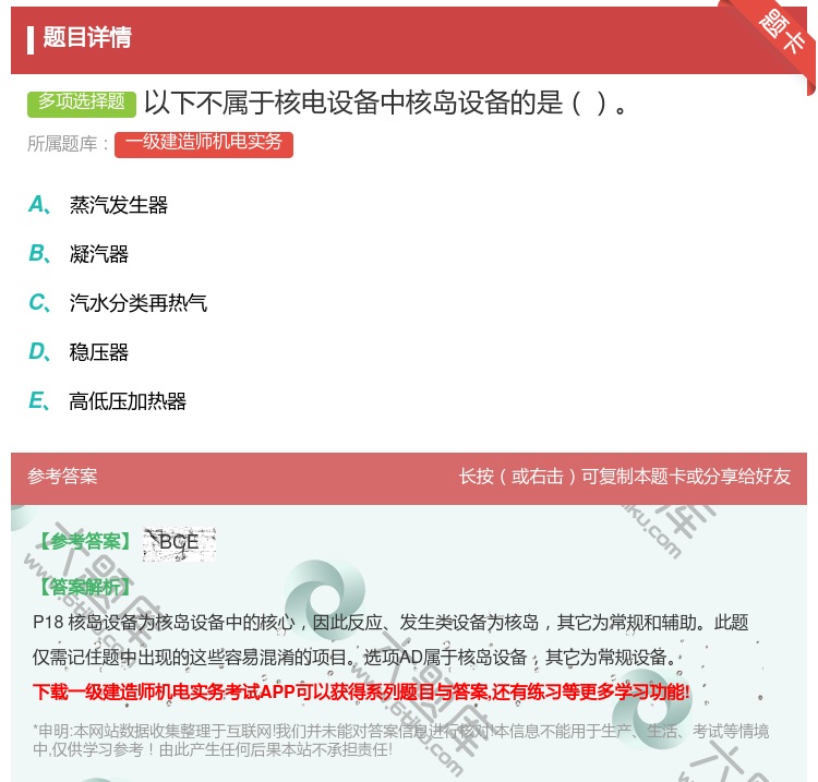 答案:以下不属于核电设备中核岛设备的是...