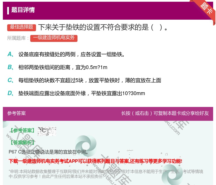 答案:下来关于垫铁的设置不符合要求的是...