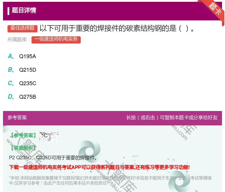 答案:以下可用于重要的焊接件的碳素结构钢的是...