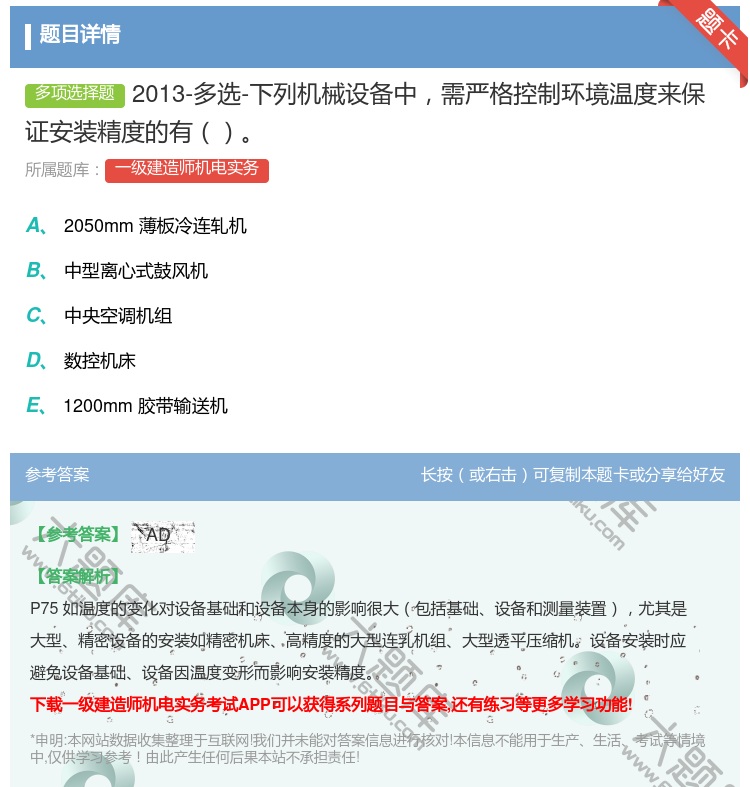 答案:2013-多选-下列机械设备中需严格控制环境温度来保证安装精...