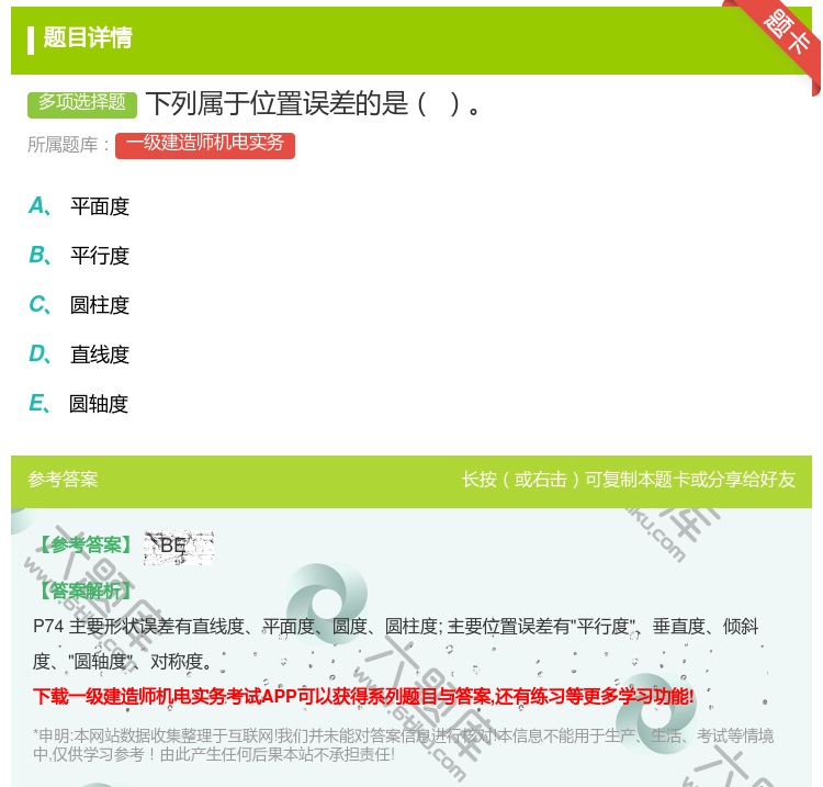 答案:下列属于位置误差的是...