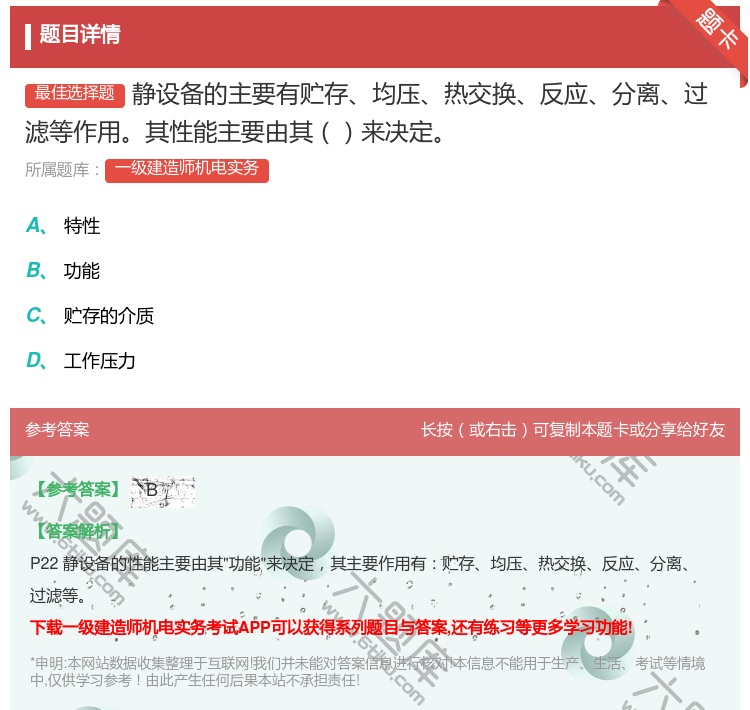 答案:静设备的主要有贮存均压热交换反应分离过滤等作用其性能主要由其...