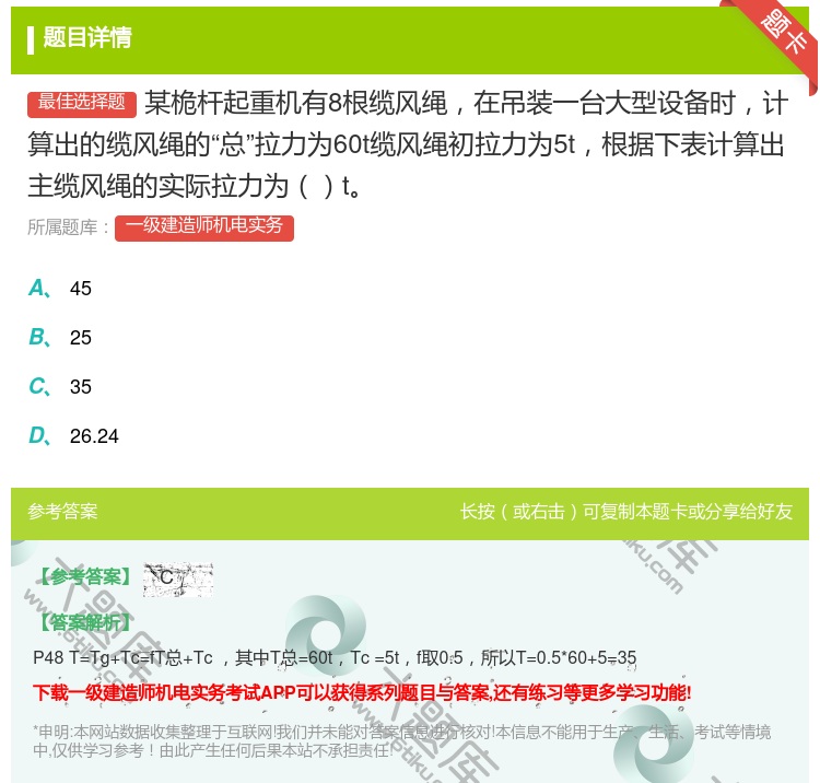 答案:某桅杆起重机有8根缆风绳在吊装一台大型设备时计算出的缆风绳的...