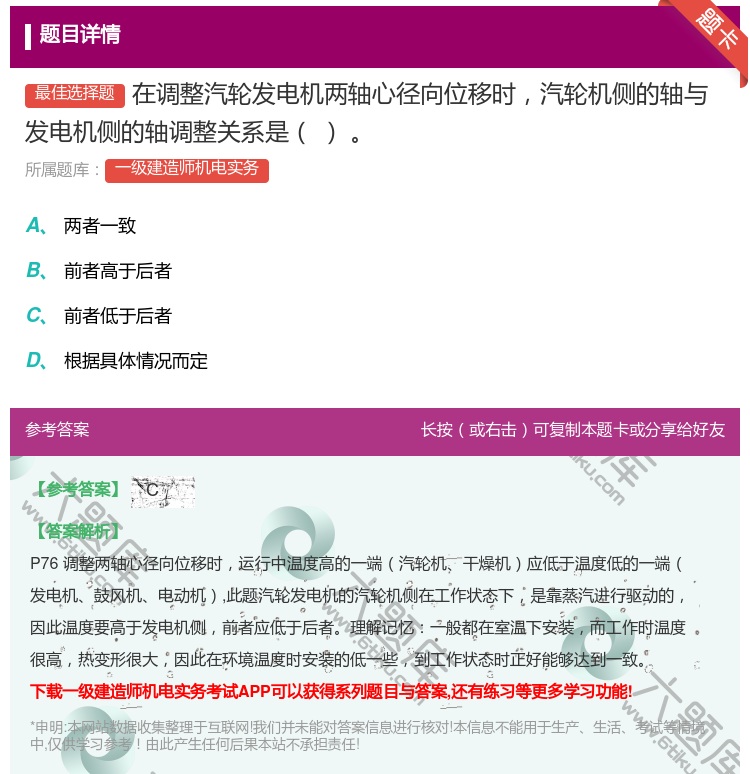 答案:在调整汽轮发电机两轴心径向位移时汽轮机侧的轴与发电机侧的轴调...