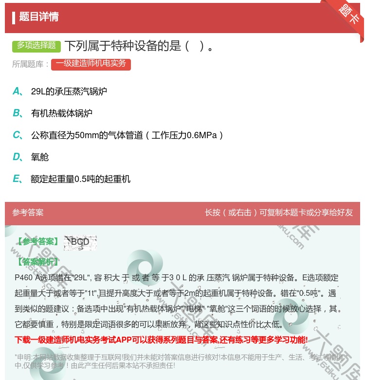 答案:下列属于特种设备的是...
