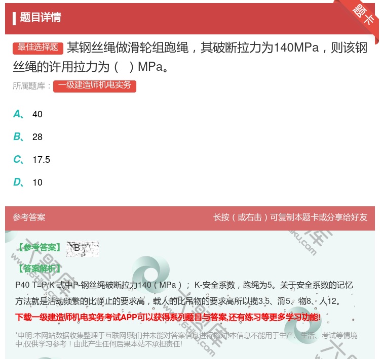 答案:某钢丝绳做滑轮组跑绳其破断拉力为140MPa则该钢丝绳的许用...