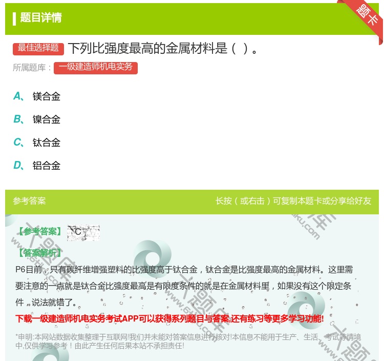 答案:下列比强度最高的金属材料是...