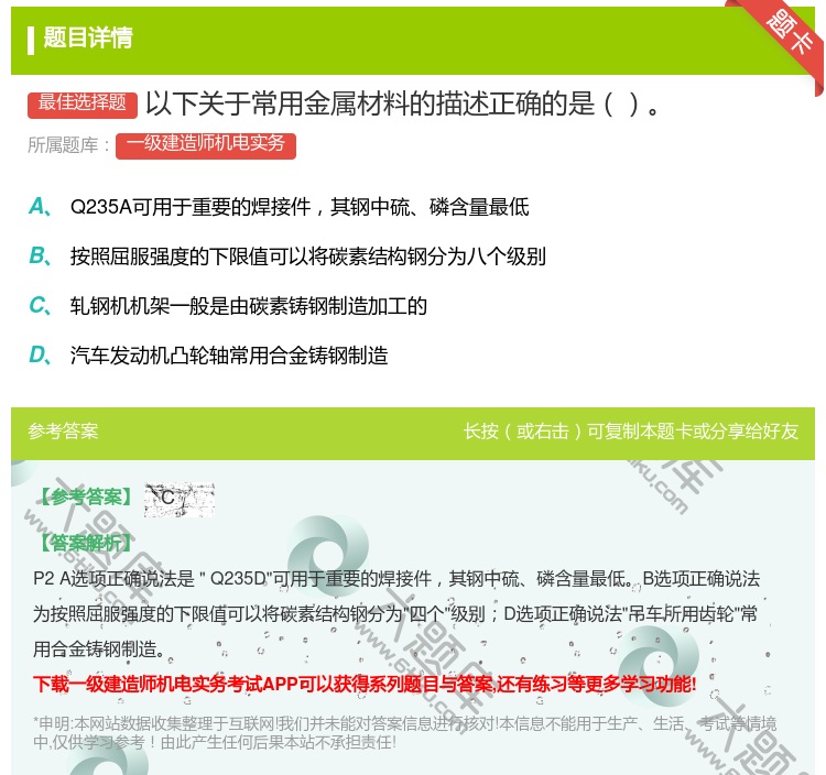 答案:以下关于常用金属材料的描述正确的是...