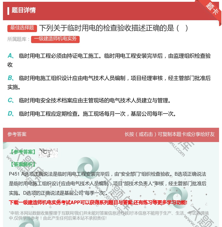 答案:下列关于临时用电的检查验收描述正确的是...