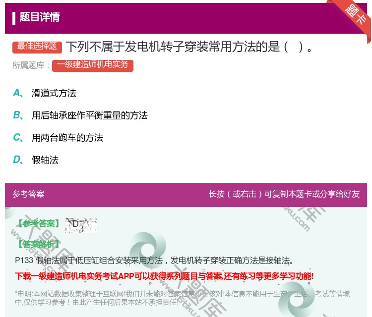 答案:下列不属于发电机转子穿装常用方法的是...