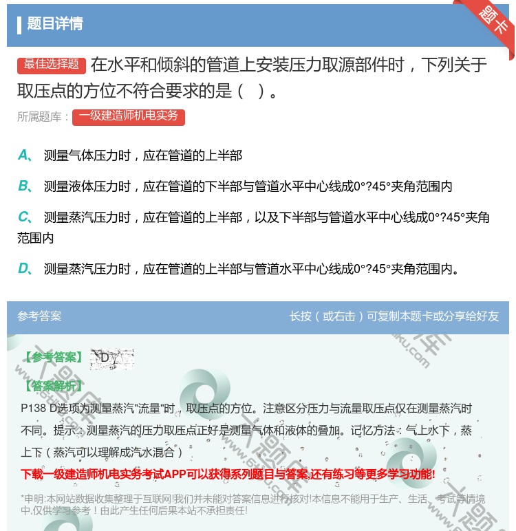 答案:在水平和倾斜的管道上安装压力取源部件时下列关于取压点的方位不...