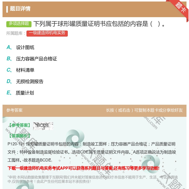 答案:下列属于球形罐质量证明书应包括的内容是...