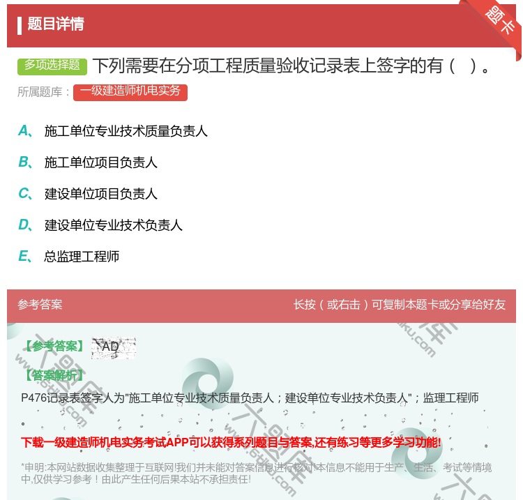 答案:下列需要在分项工程质量验收记录表上签字的有...