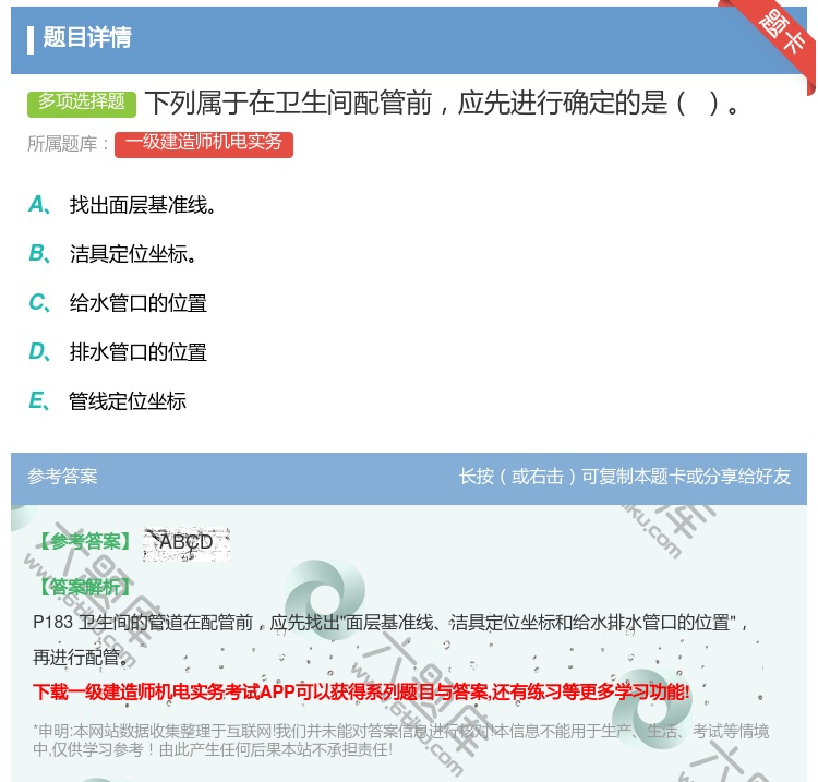 答案:下列属于在卫生间配管前应先进行确定的是...