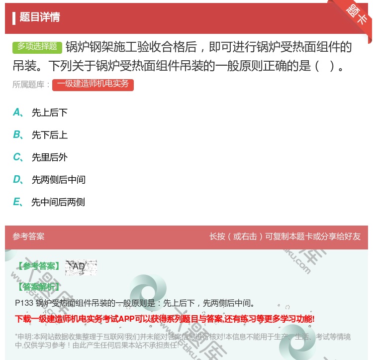 答案:锅炉钢架施工验收合格后即可进行锅炉受热面组件的吊装下列关于锅...