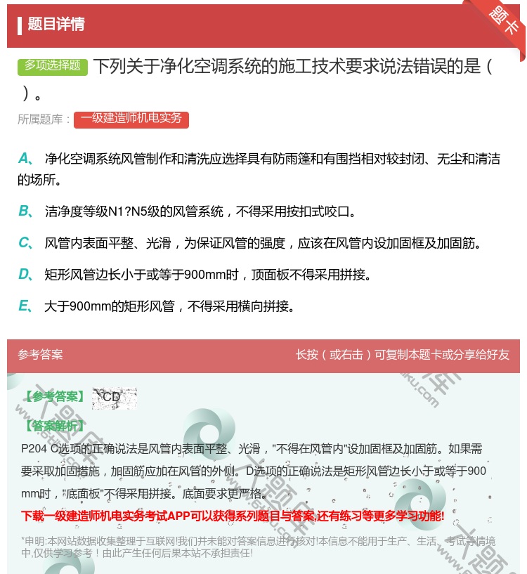 答案:下列关于净化空调系统的施工技术要求说法错误的是...