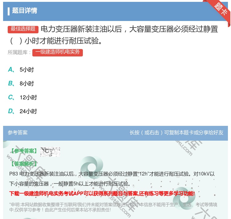 答案:电力变压器新装注油以后大容量变压器必须经过静置小时才能进行耐...