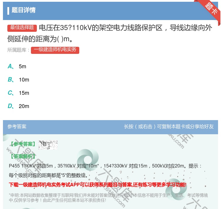 答案:电压在35?110kV的架空电力线路保护区导线边缘向外侧延伸...