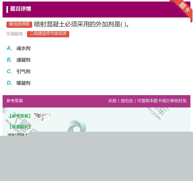 答案:喷射混凝土必须采用的外加剂是...