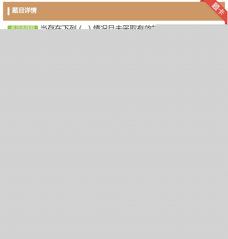 答案:当存在下列情况且未采取有效的防护措施时严禁进行焊接作业...