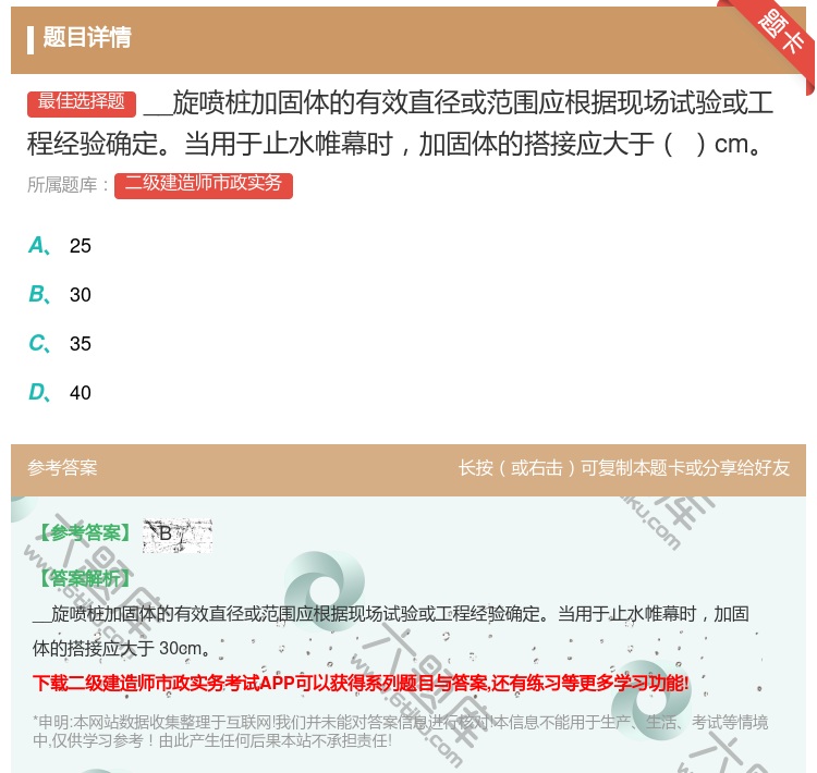 答案:__旋喷桩加固体的有效直径或范围应根据现场试验或工程经验确定...