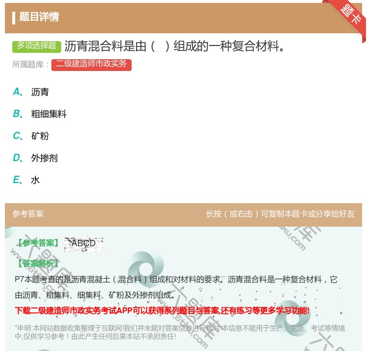 答案:沥青混合料是由 组成的一种复合材料...