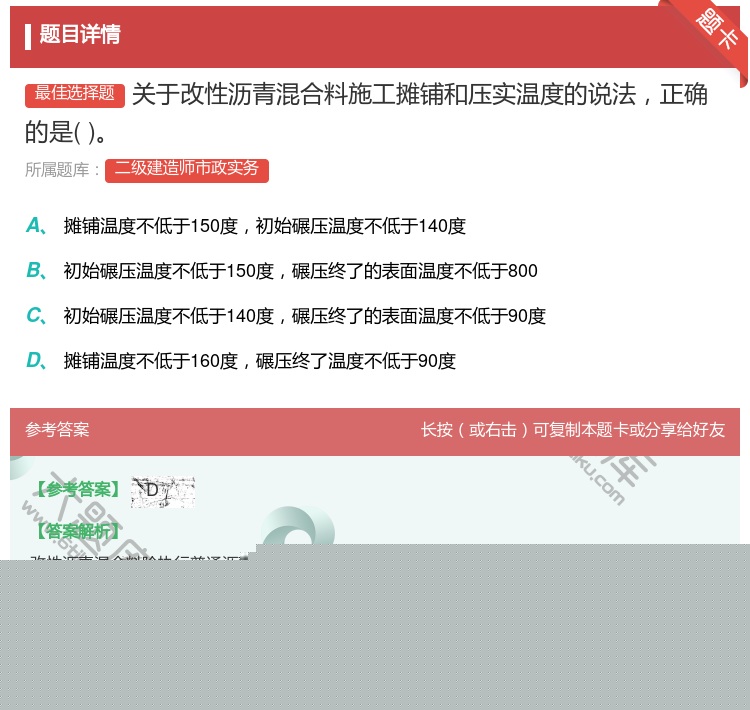 答案:关于改性沥青混合料施工摊铺和压实温度的说法正确的是...