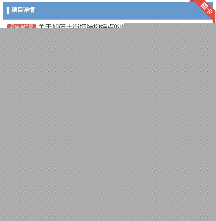 答案:关干加筋土挡墙结构特点的说法错误的是...