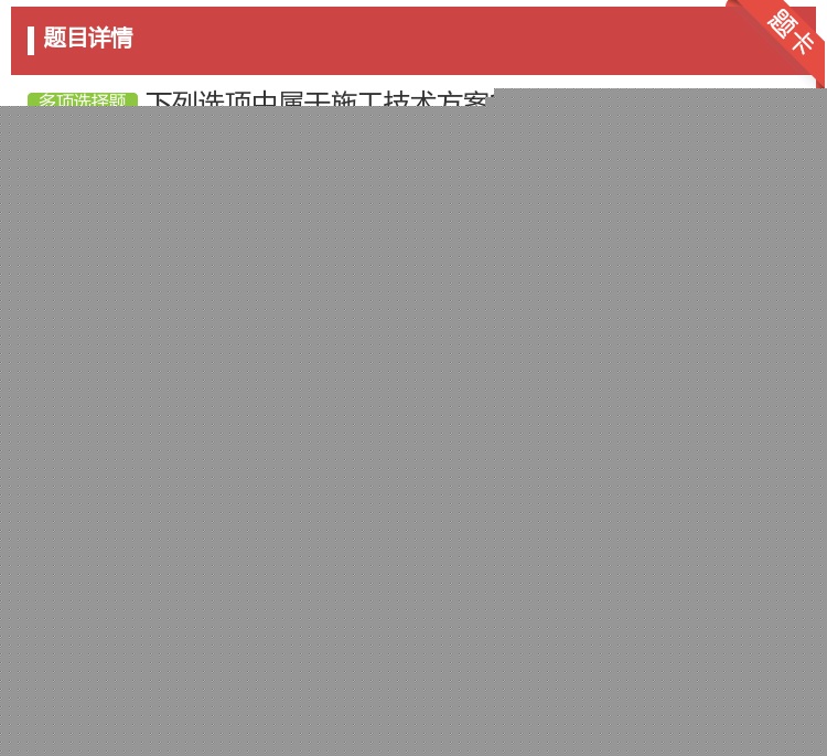 答案:下列选项中属于施工技术方案的主要内容有...