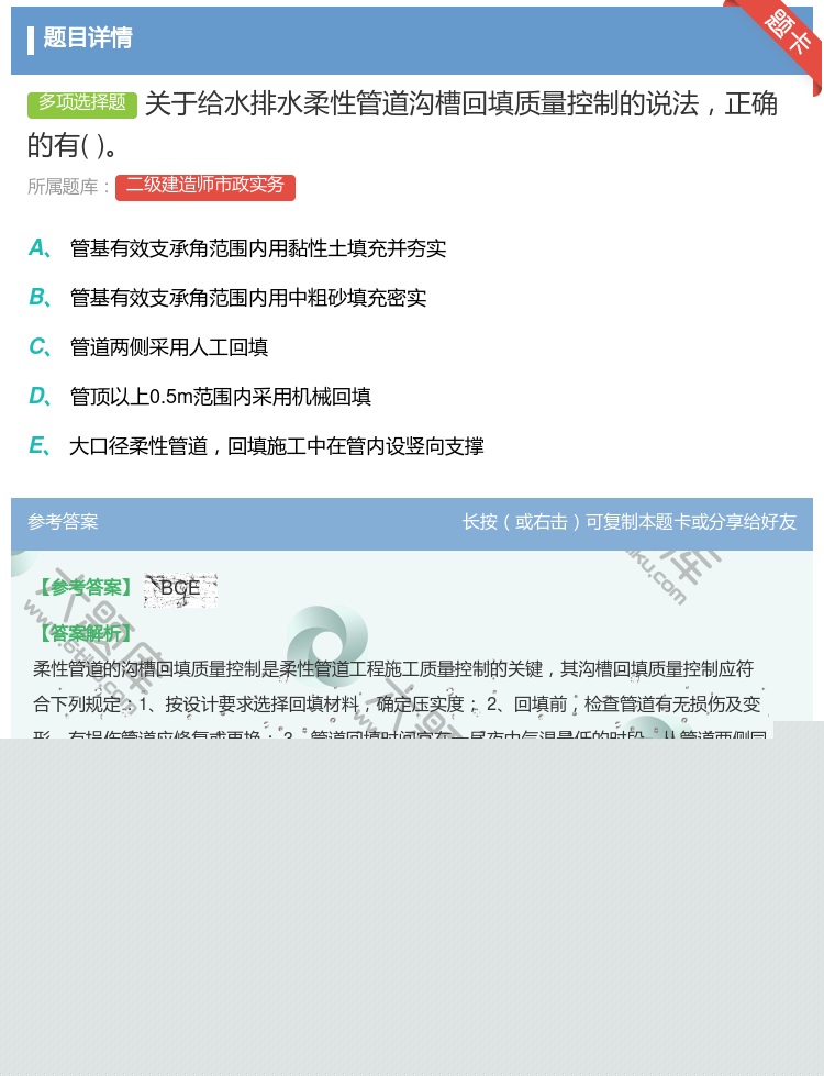 答案:关于给水排水柔性管道沟槽回填质量控制的说法正确的有...