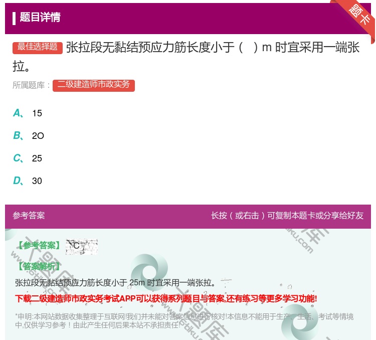 答案:张拉段无黏结预应力筋长度小于 m时宜采用一端张拉...