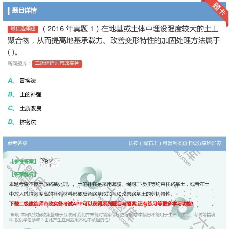 答案:2016年真题1在地基或土体中埋设强度较大的土工聚合物从而提...