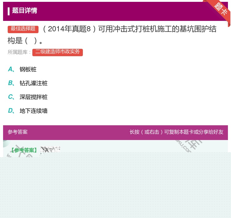 答案:2014年真题8可用冲击式打桩机施工的基坑围护结构是 ...