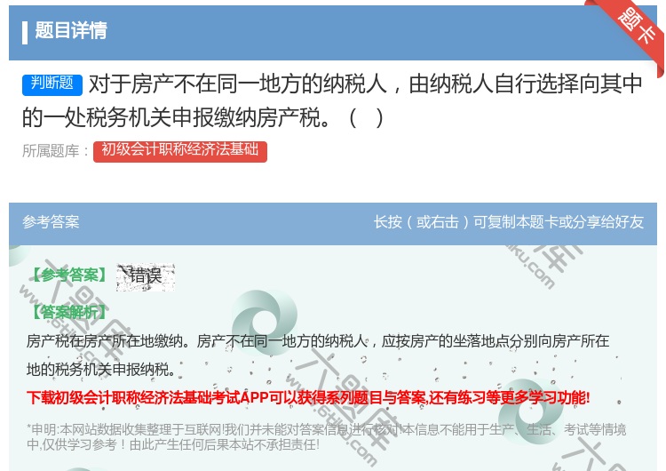 答案:对于房产不在同一地方的纳税人由纳税人自行选择向其中的一处税务...