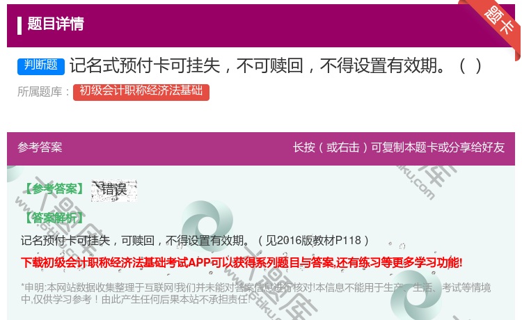答案:记名式预付卡可挂失不可赎回不得设置有效期...