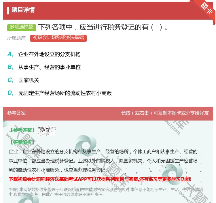 答案:下列各项中应当进行税务登记的有...