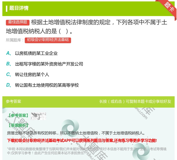 答案:根据土地增值税法律制度的规定下列各项中不属于土地增值税纳税人...