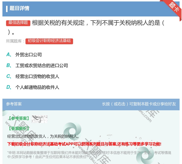 答案:根据关税的有关规定下列不属于关税纳税人的是...