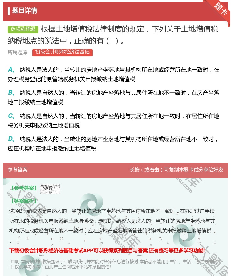 答案:根据土地增值税法律制度的规定下列关于土地增值税纳税地点的说法...
