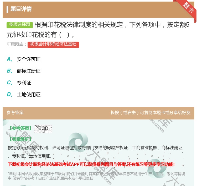 答案:根据印花税法律制度的相关规定下列各项中按定额5元征收印花税的...